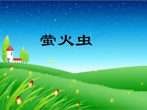 小学音乐《萤火虫》课件PPT