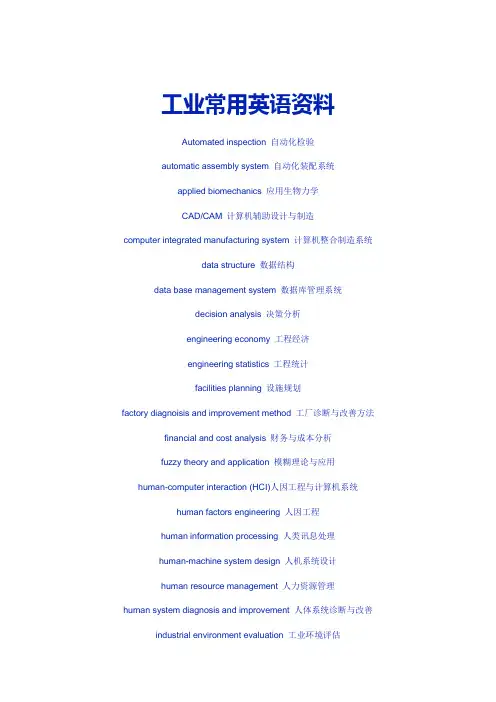 工业常用英语资料