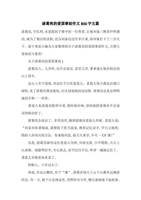 最新诸葛亮的爱国事迹作文800字五篇