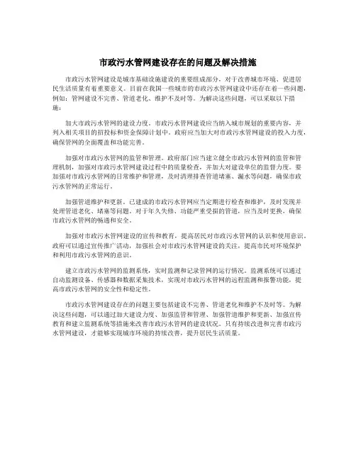 市政污水管网建设存在的问题及解决措施