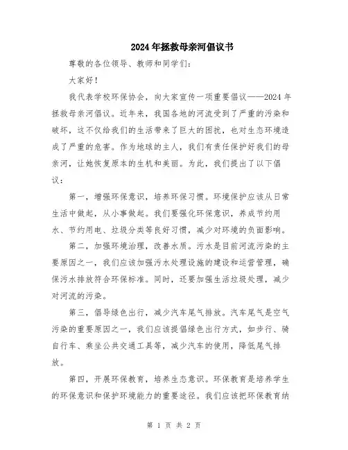 2024年拯救母亲河倡议书