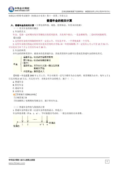 普通年金的相关计算--初级会计职称考试辅导《初级会计实务》第十一章第二节讲义2