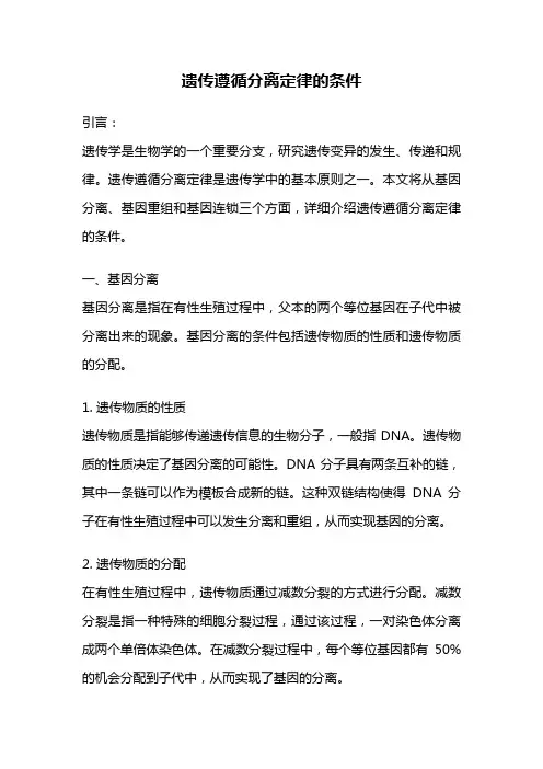 遗传遵循分离定律的条件
