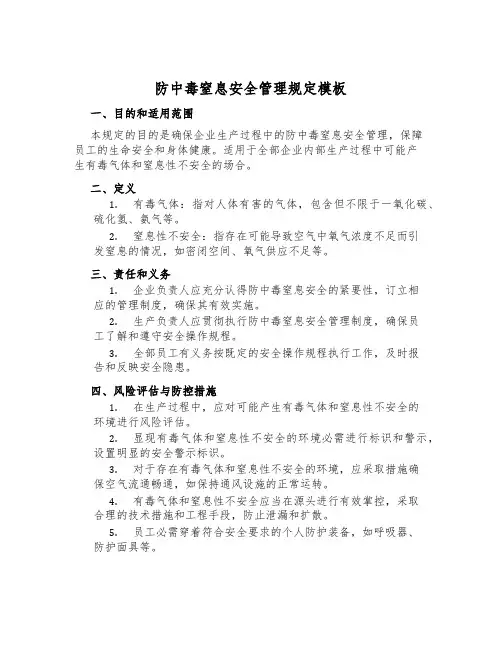防中毒窒息安全管理规定模板
