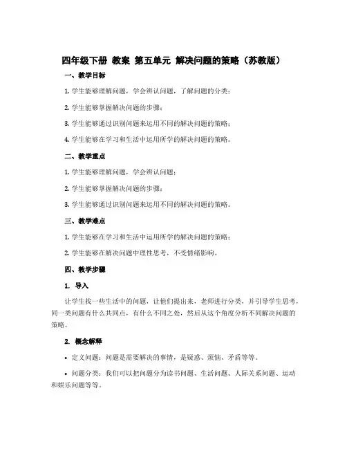 四年级下册 教案 第五单元 解决问题的策略 (苏教版)