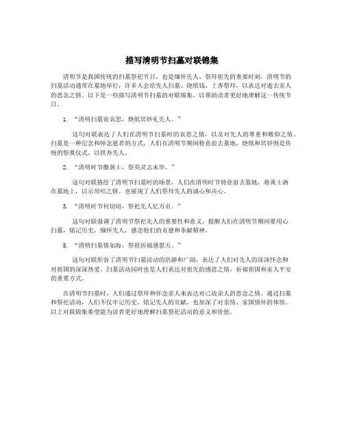 描写清明节扫墓对联锦集
