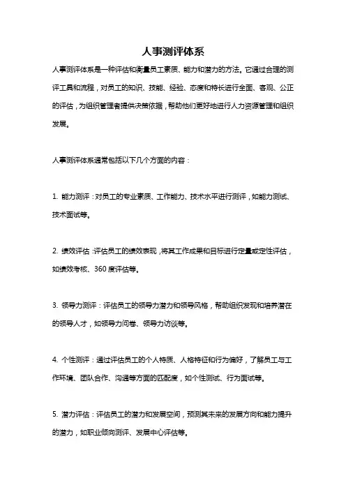 人事测评体系