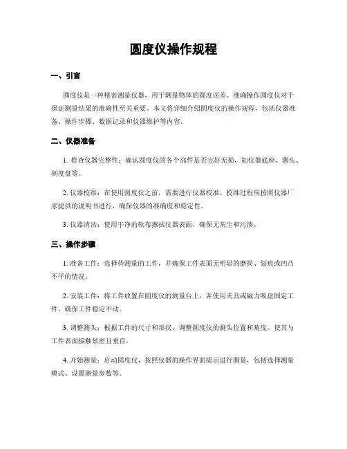 圆度仪操作规程