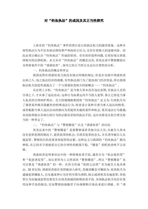 对“钓鱼执法”的成因及其正当性探究