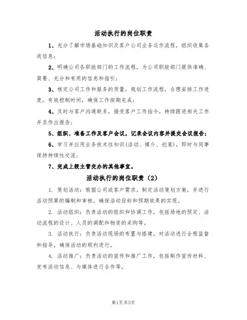 活动执行的岗位职责(3篇)