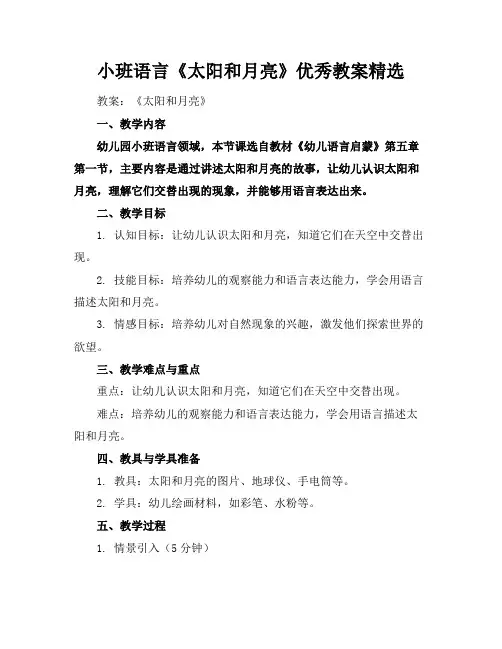 小班语言《太阳和月亮》优秀教案精选