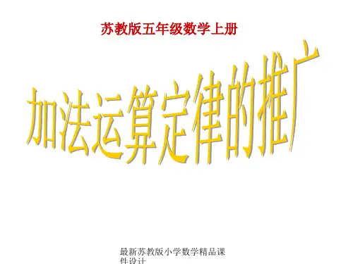 最新苏教版小学五年级上册数学精品课件《加法运算律的推广》PPT课件