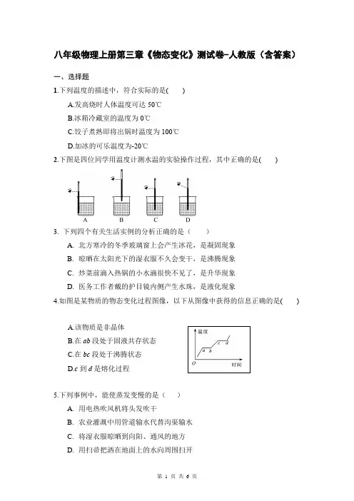 八年级物理上册第三章《物态变化》测试卷-人教版(含答案)