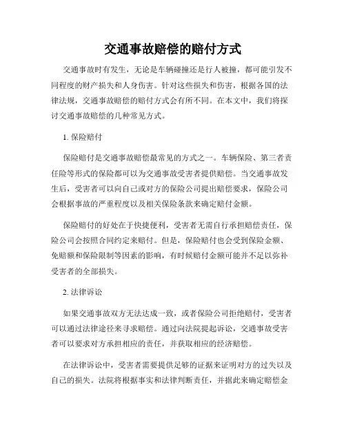 交通事故赔偿的赔付方式
