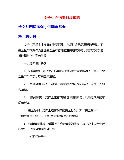 安全生产档案封皮模板