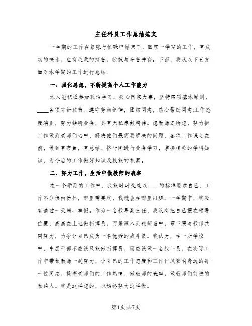 主任科员工作总结范文（2篇）