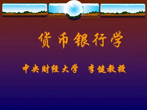 金融学课件(中央财经大学 李健) 21