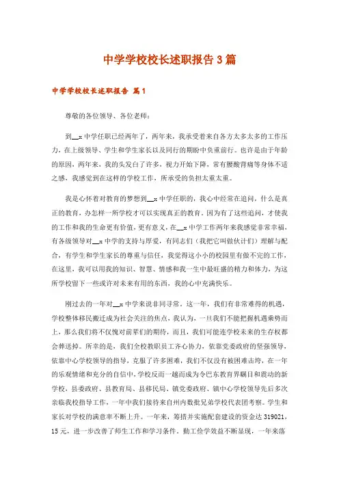 中学学校校长述职报告3篇