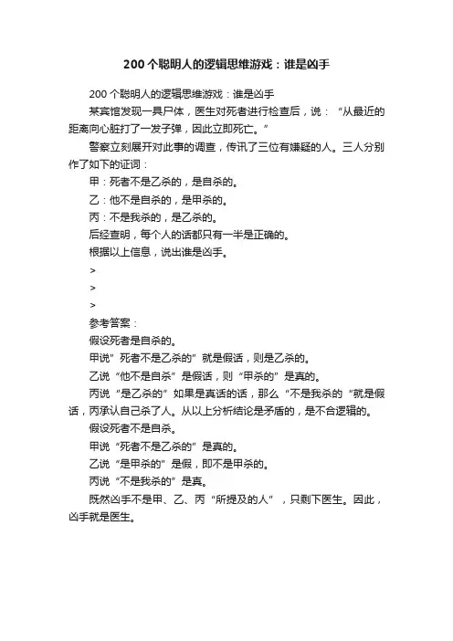 200个聪明人的逻辑思维游戏：谁是凶手