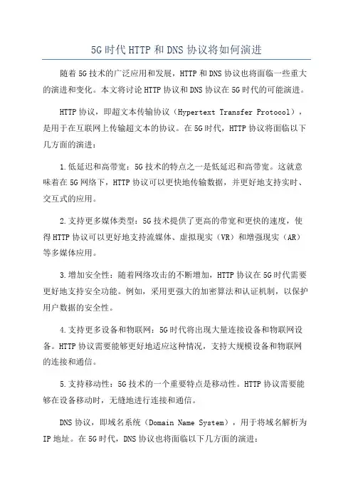 5G时代HTTP和DNS协议将如何演进