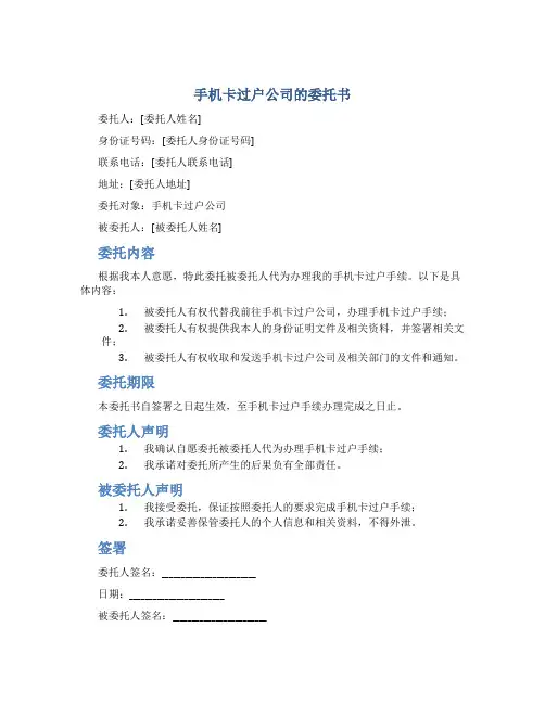 手机卡过户公司的委托书