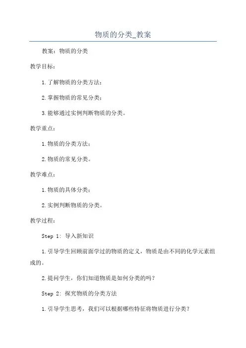 物质的分类_教案