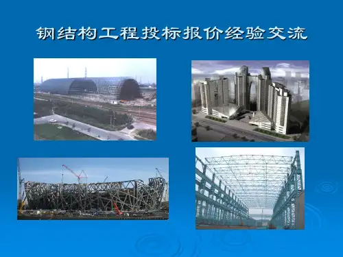 钢结构工程投标报价PPT讲义