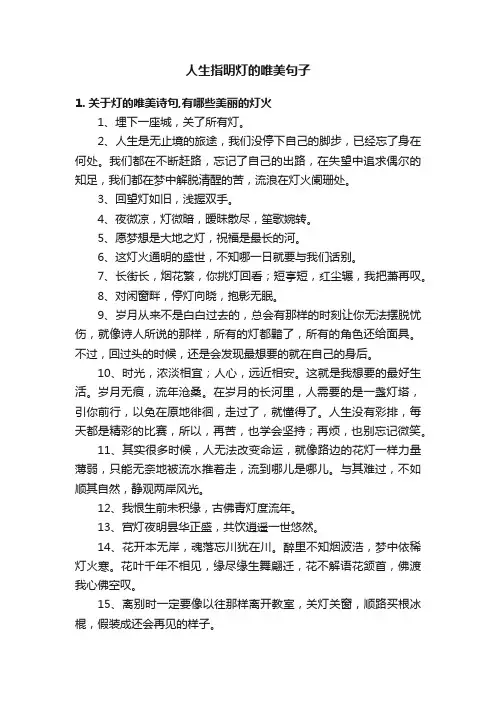 人生指明灯的唯美句子