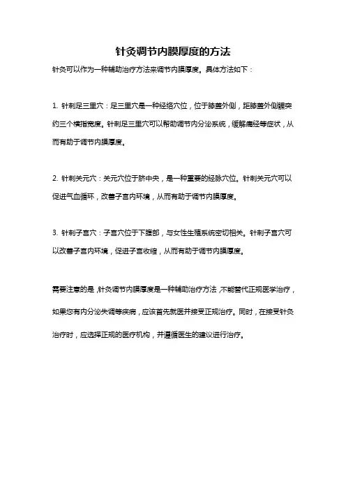 针灸调节内膜厚度的方法