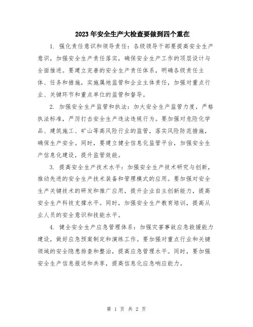 2023年安全生产大检查要做到四个重在