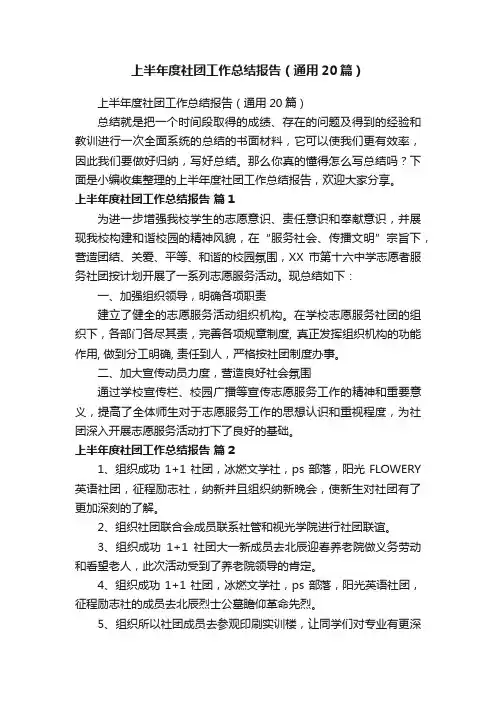 上半年度社团工作总结报告（通用20篇）