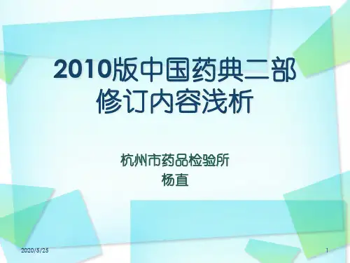 2010版药典新增内容浅析
