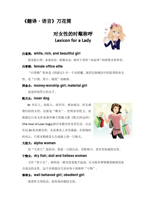 翻译语言万花筒---对女性的时髦称呼--- Lexicon for a Lady