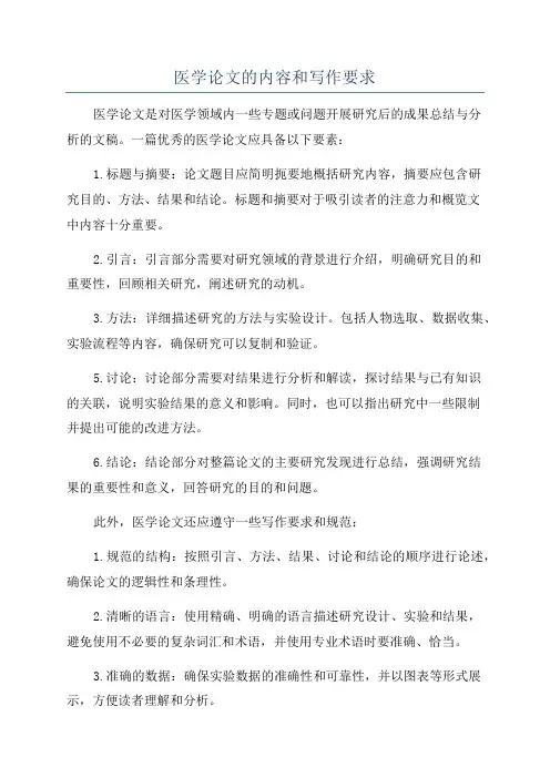 医学论文的内容和写作要求