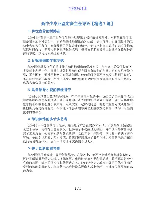 高中生毕业鉴定班主任评语【精选7篇】