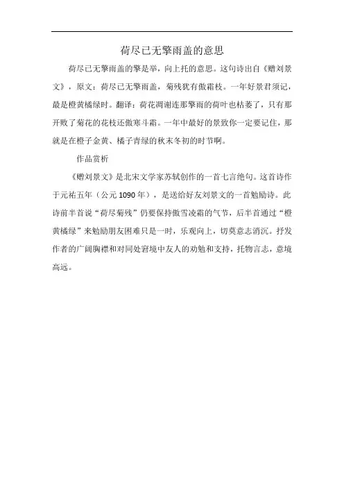 荷尽已无擎雨盖的意思
