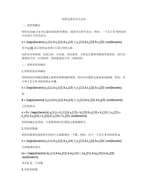 矩阵运算知识点总结