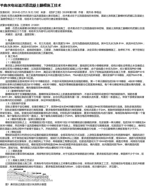 羊曲水电站溢洪道混凝土翻模施工技术