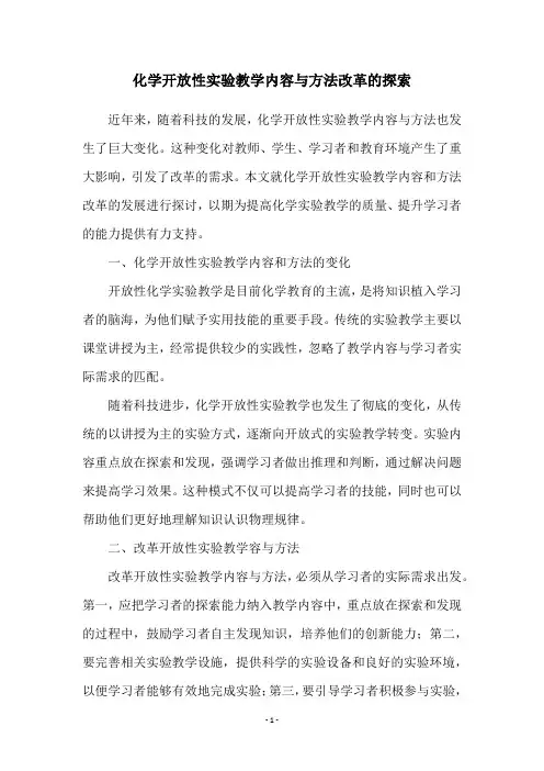 化学开放性实验教学内容与方法改革的探索