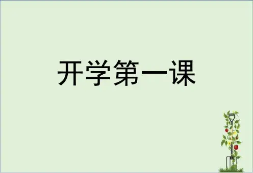 主题班会小学生开学第一课课件PPT课件