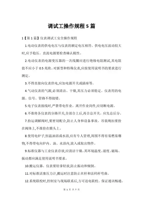 调试工操作规程5篇