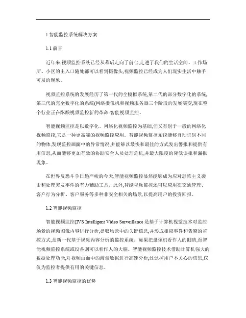 智能监控系统解决方案.