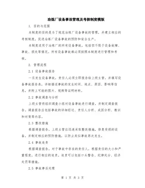 冶炼厂设备事故管理及考核制度模版