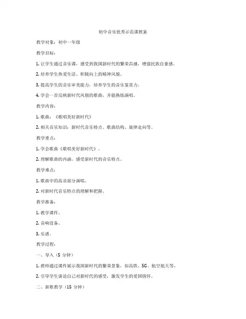 初中音乐优秀示范课教案