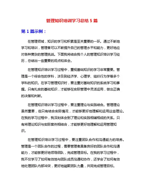 管理知识培训学习总结5篇