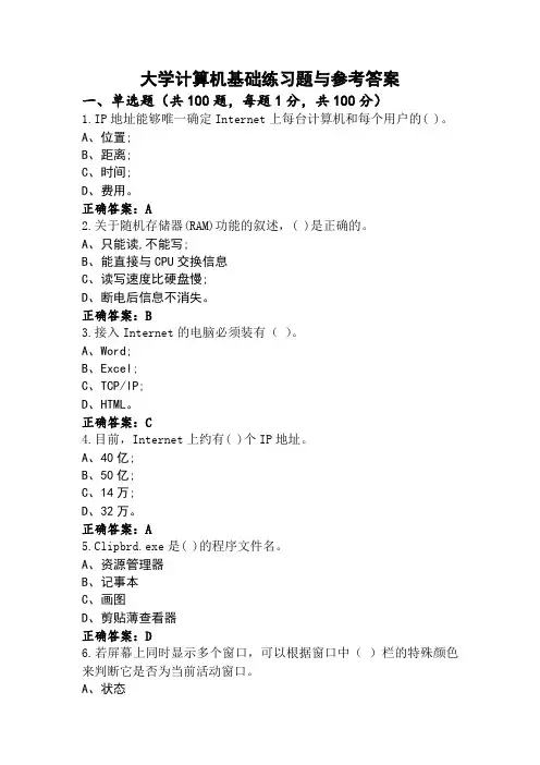 大学计算机基础练习题与参考答案