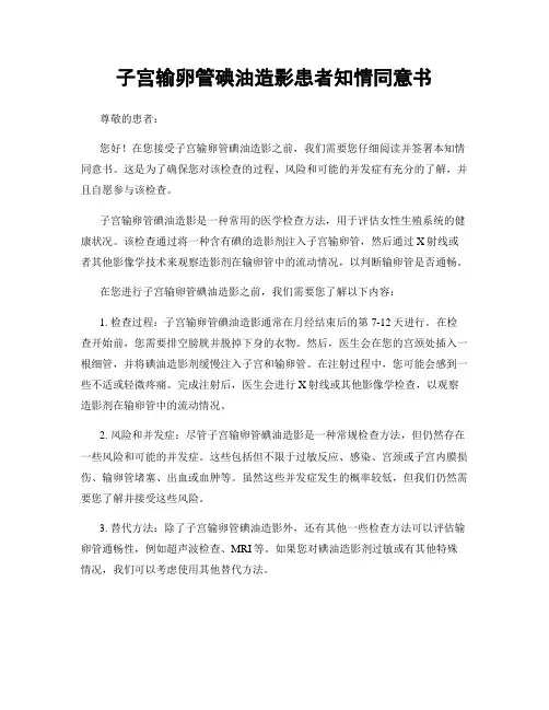 子宫输卵管碘油造影患者知情同意书