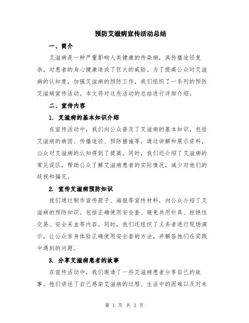 预防艾滋病宣传活动总结