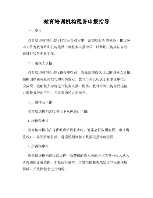 教育培训机构税务申报指导