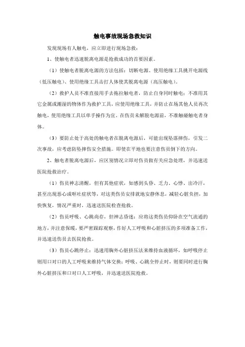 触电事故现场急救知识